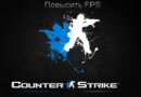 Как поднять 100 FPS в CS 1.6